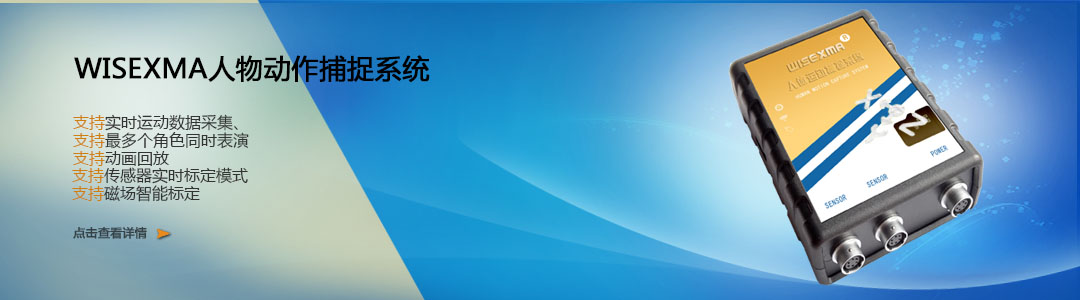 WISEXMA動(dòng)作捕捉系統(tǒng)